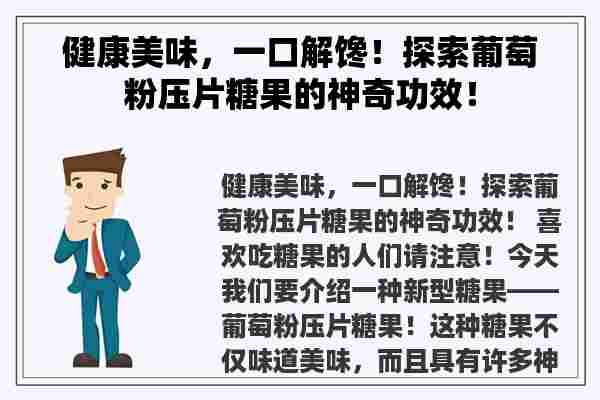 健康美味，一口解馋！探索葡萄粉压片糖果的神奇功效！